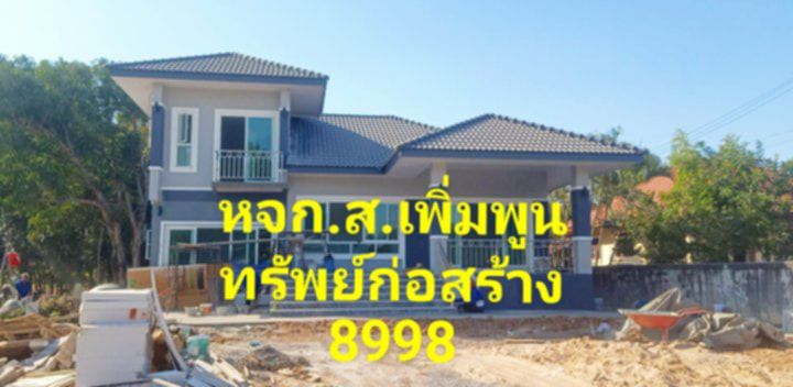 รับเหมาสร้างบ้าน อาคาร ตีก รีโนเวท รับถมดิน ขุดสระ