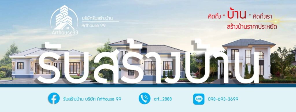 บริษัทรับสร้างบ้าน หจก อาร์ดเฮาส์ 99 คอนสตรัคชั่น แอนด์ ดีไซน์ ให้บริการรับสร้างบ้าน ออกแบบบ้าน รีโนเวทบ้าน ปรับปรุงบ้าน โดยทีมงานมืออาชีพ มีประสบการณ์ จดทะเบียนถูกต้องตามกฏหมาย