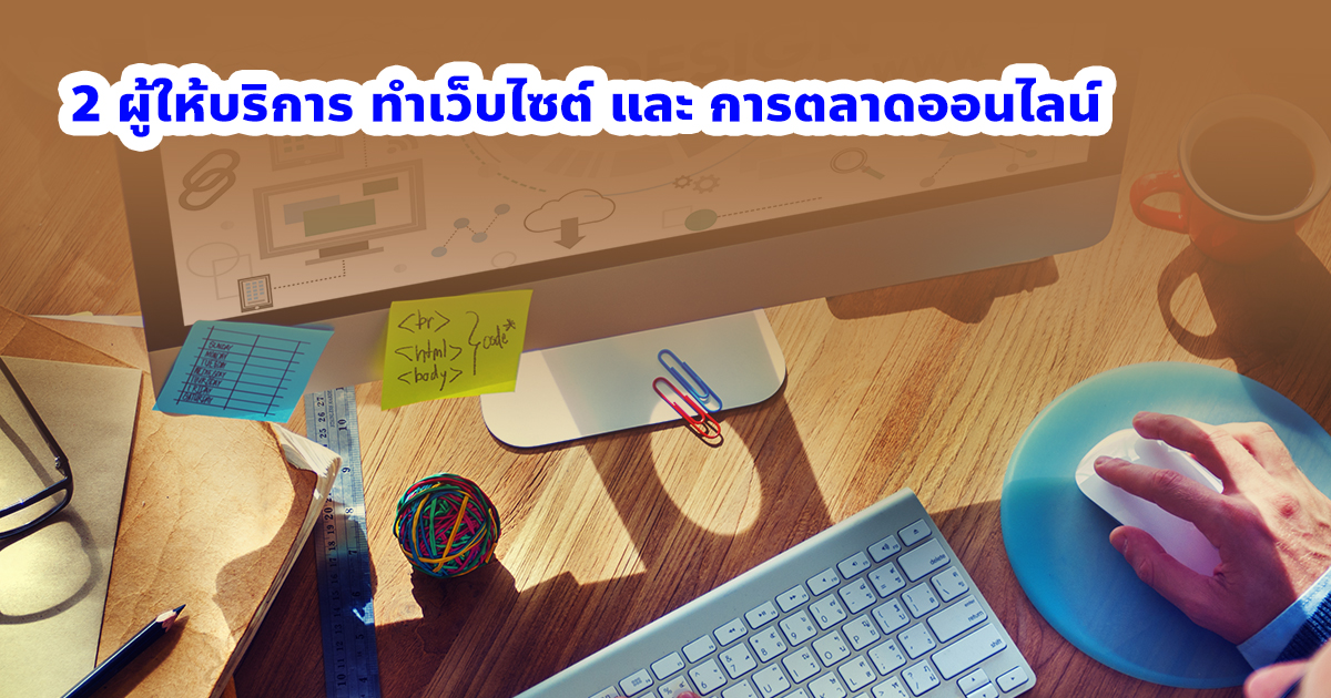 2 ผู้้ให้บริการ ทำเว็บไซต์ และ การตลาดออนไลน์