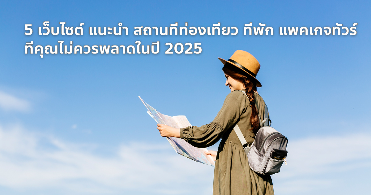 5 เว็บไซต์ แนะนำ สถานที่ท่องเที่ยว ที่พัก แพคเกจทัวร์ ที่คุณไม่ควรพลาดในปี 2025