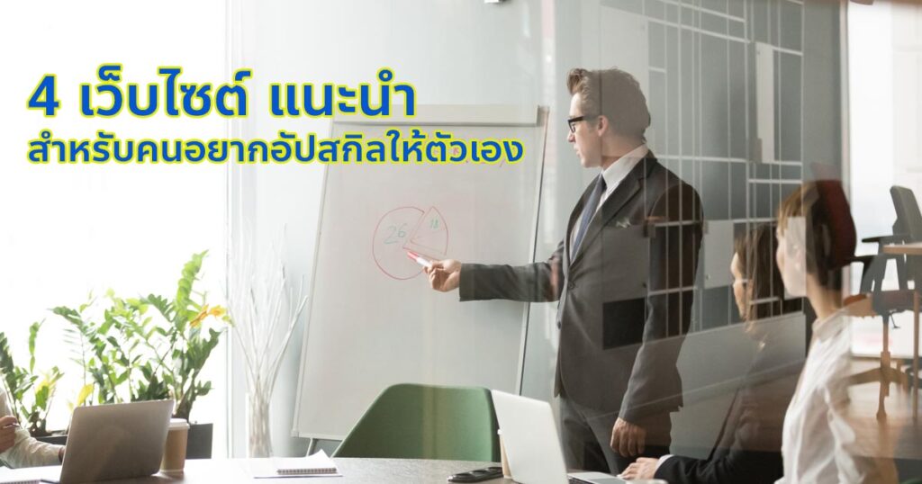 4 เว็บไซต์ แนะนำ สำหรับคนอยากอัปสกิลให้ตัวเองในปี 2025