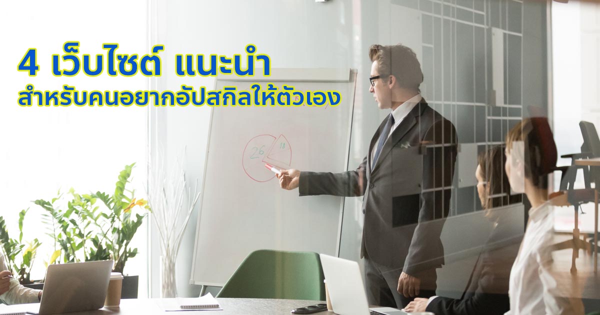 4 เว็บไซต์ แนะนำ สำหรับคนอยากอัปสกิลให้ตัวเองในปี 2025